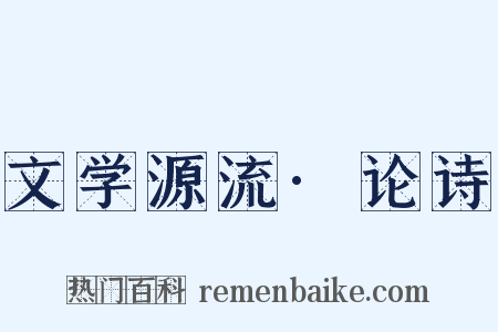文学源流·论诗是什么意思的图片